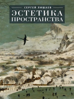 cover image of Эстетика пространства